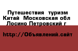 Путешествия, туризм Китай. Московская обл.,Лосино-Петровский г.